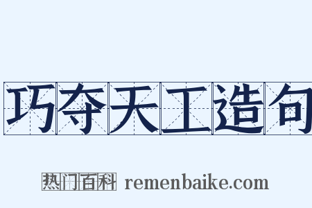 巧夺天工造句是什么意思的图片